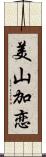 美山加恋 Scroll