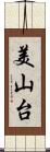 美山台 Scroll