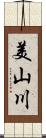 美山川 Scroll