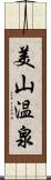 美山温泉 Scroll