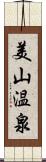 美山温泉 Scroll