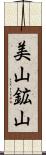美山鉱山 Scroll