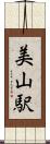 美山駅 Scroll