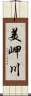 美岬川 Scroll