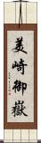 美崎御嶽 Scroll