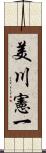 美川憲一 Scroll