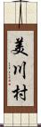 美川村 Scroll