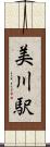 美川駅 Scroll