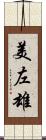 美左雄 Scroll
