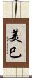 美巳 Scroll