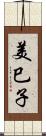 美巳子 Scroll