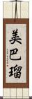 美巴瑠 Scroll