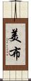 美布 Scroll