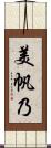 美帆乃 Scroll
