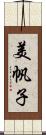 美帆子 Scroll