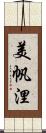 美帆浬 Scroll