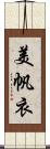 美帆衣 Scroll