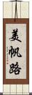 美帆路 Scroll