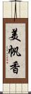 美帆香 Scroll