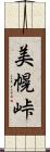 美幌峠 Scroll