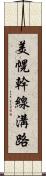 美幌幹線溝路 Scroll