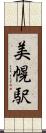 美幌駅 Scroll
