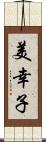 美幸子 Scroll