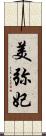 美弥妃 Scroll