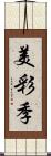 美彩季 Scroll