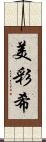美彩希 Scroll