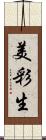 美彩生 Scroll