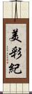 美彩紀 Scroll