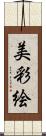 美彩絵 Scroll