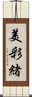 美彩緒 Scroll