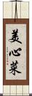 美心菜 Scroll