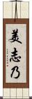 美志乃 Scroll