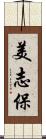 美志保 Scroll