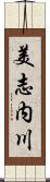 美志内川 Scroll