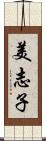 美志子 Scroll