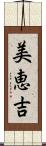 美恵吉 Scroll