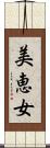 美恵女 Scroll