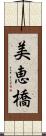 美恵橋 Scroll