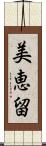 美恵留 Scroll