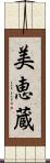 美恵蔵 Scroll