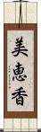 美恵香 Scroll