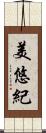 美悠紀 Scroll