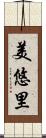 美悠里 Scroll