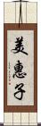 美惠子 Scroll