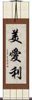 美愛利 Scroll