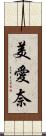 美愛奈 Scroll
